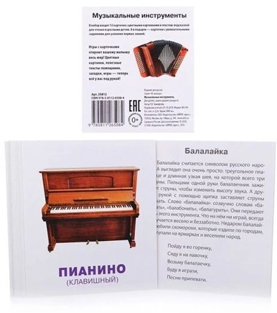 Умный малыш. Музыкальные инструменты. Набор карточек для детей. IQ малыш, производитель Айрис-пресс , ISBN 978-5-81126-508-4 № 2