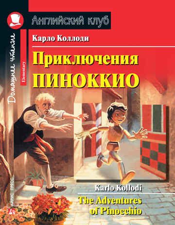 Приключения Пиноккио. Домашнее чтение с заданиями по новому ФГОС. Коллоди К. Английский клуб, производитель Айрис-пресс , ISBN 978-5-81126-424-7 № 1