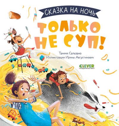 Сказка на ночь. Только не суп!, производитель Клевер (Clever) , ISBN 978-5-00211-063-6 № 1
