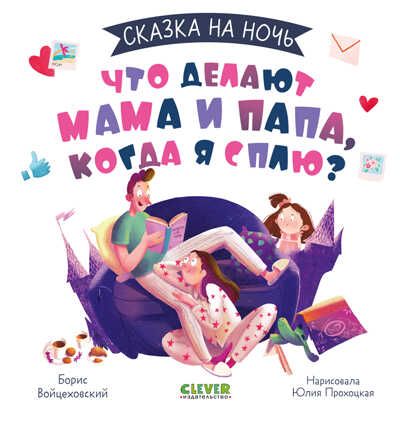 Сказка на ночь. Что делают мама и папа, когда я сплю?, производитель Клевер (Clever) , ISBN 978-5-00211-060-5 № 1