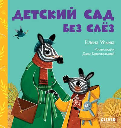 Сказки про детский сад. Детский сад без слёз/Ульева Е., производитель Клевер (Clever) , ISBN 978-5-00154-865-2 № 1
