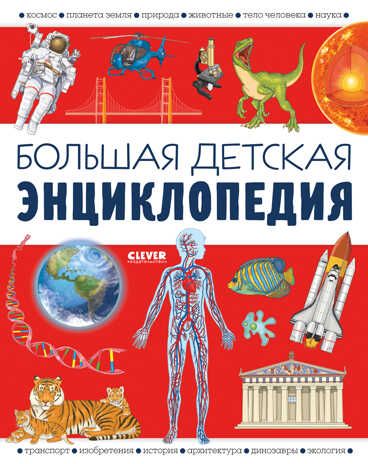 Удивительные энциклопедии. Большая детская энциклопедия/Барсотти И., производитель Клевер (Clever) , ISBN 978-5-00211-042-1 № 1
