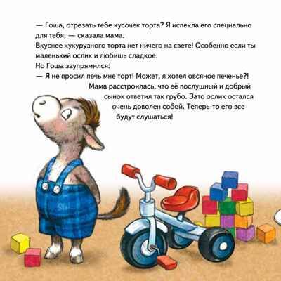 Не хочу! Не буду! Сказка для капризуль. Григорьева Ж., Зенюк Р. Полезные сказки, производитель Питер , ISBN 978-5-00116-491-3 № 4
