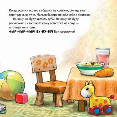 Не хочу! Не буду! Сказка для капризуль. Григорьева Ж., Зенюк Р. Полезные сказки, производитель Питер , ISBN 978-5-00116-491-3 № 7