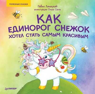 Как единорог Снежок хотел стать самым красивым. Линицкий П., Салль О. Полезные сказки, производитель Питер , ISBN 978-5-00116-529-3 № 1
