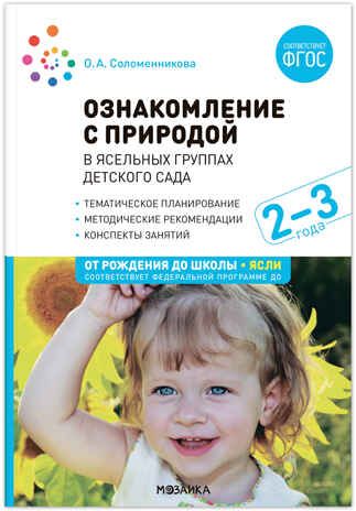 Ознакомление с природой в ясельных группах детского сада. Вторая группа раннего возраста. 2-3 года. ФГОС. ФОП, производитель МОЗАИКА-СИНТЕЗ , ISBN 978-5-43153-286-3 № 1