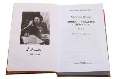 Школьная библиотека. Осеева. Динка прощается с детством, производитель Детская литература, ISBN 978-5-08006-775-4 № 2