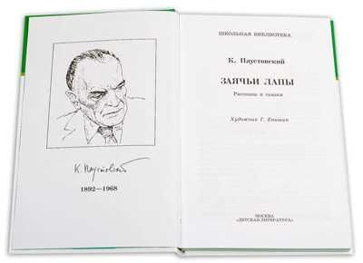 Школьная библиотека. Паустовский. Заячьи лапы, производитель Детская литература, ISBN 978-5-08006-935-2 № 2