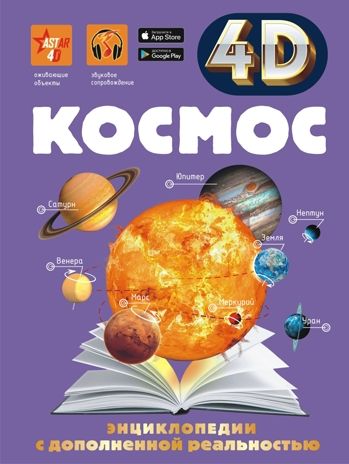 Космос. Ликсо В.В. 4D энциклопедии с дополненной реальностью, производитель АСТ , ISBN 978-5-17119-004-0 № 1