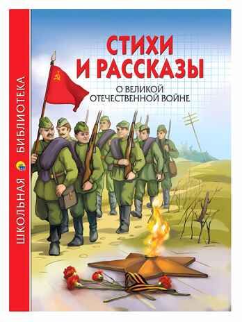Стихи и рассказы о ВОВ. Школьная библиотека, производитель Проф-Пресс , ISBN 978-5-37826-786-6 № 1