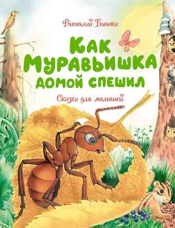 Как Муравьишка домой спешил. Сказки для малышей. Бианки В.В. Чудесные книжки для малышей, производитель Махаон , ISBN 978-5-38919-452-6 № 1