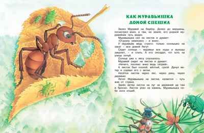 Как Муравьишка домой спешил. Сказки для малышей. Бианки В.В. Чудесные книжки для малышей, производитель Махаон , ISBN 978-5-38919-452-6 № 2