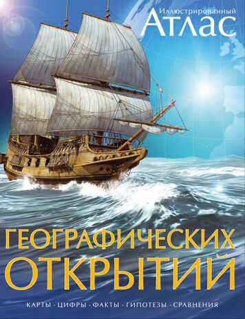 Иллюстрированный атлас географических открытий. Атласы, производитель Махаон , ISBN 978-5-38903-612-3 № 1