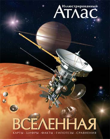 Вселенная. Иллюстрированный атлас. Гарлик М. Атласы, производитель Махаон , ISBN 978-5-38900-433-7 № 1