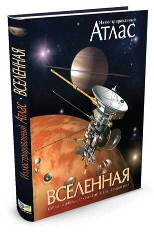 Вселенная. Иллюстрированный атлас. Гарлик М. Атласы, производитель Махаон , ISBN 978-5-38900-433-7 № 2