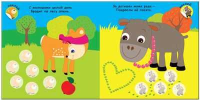 В лесу (Мама и малыши), книжка с наклейками, производитель МОЗАИКА kids , ISBN 978-5-43151-001-4 № 4