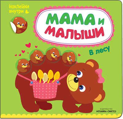 В лесу (Мама и малыши), книжка с наклейками, производитель МОЗАИКА kids , ISBN 978-5-43151-001-4 № 1