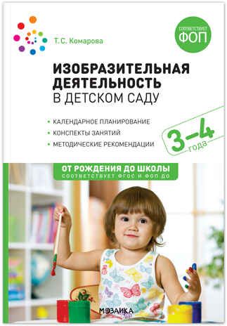Изобразительная деятельность в детском саду. 3-4 года. Конспекты занятий. ФГОС. ФОП, производитель МОЗАИКА-СИНТЕЗ , ISBN 978-5-43154-282-4 № 1