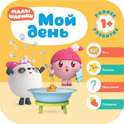 Мой день (Курс раннего развития «Малышарики». Второй год), производитель МОЗАИКА kids , ISBN 978-5-43151-512-5 № 1