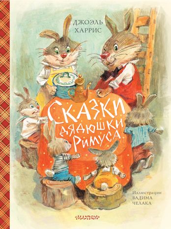 Сказки дядюшки Римуса (ил. В.Челака). Харрис Дж.Ч. Сокровища мировой литературы для детей, производитель АСТ , ISBN 978-5-17118-549-7 № 1