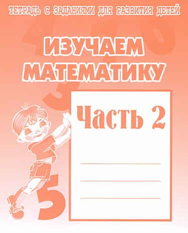 Рабочая тетрадь Изучаем математику. ч.2, производитель «Весна-Дизайн» (ИП Бурдина С. В.), ISBN 200-0-00000-283-5 № 1