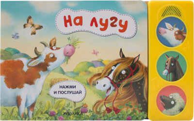 На лугу (Нажми и послушай), книга с 3 звуковыми кнопками, производитель МОЗАИКА kids , ISBN 978-5-43151-802-7 № 1