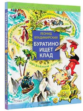 Буратино ищет клад. Рисунки Л. Владимирского, производитель АСТ , ISBN 978-5-17157-561-8 № 1