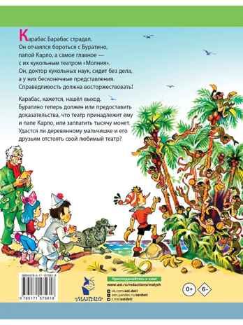 Буратино ищет клад. Рисунки Л. Владимирского, производитель АСТ , ISBN 978-5-17157-561-8 № 3