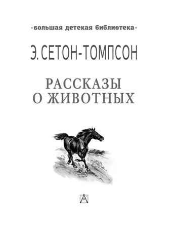 Рассказы о животных, производитель АСТ , ISBN 978-5-17151-737-3 № 2