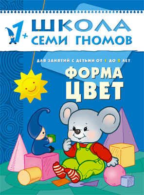 Форма, цвет (ШСГ 2-й год обучения), развивающее пособие, производитель МОЗАИКА kids , ISBN 978-5-86775-225-5 № 1