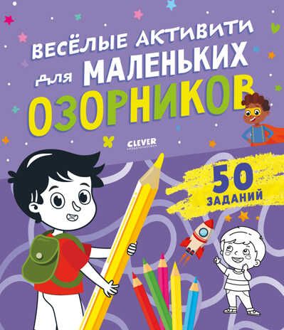 Clever-активити. Веселые активити для маленьких озорников/Уткина О., производитель Клевер (Clever) , ISBN 978-5-00154-924-6 № 1