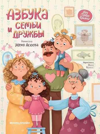 Азбука семьи и дружбы, производитель «Феникс-Премьер», ISBN 978-5-22242-307-3 № 1