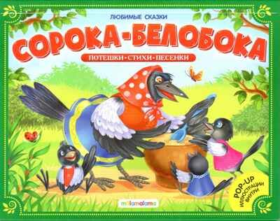 Любимые сказки. Сорока-белобока (книжка-панорамка), производитель Malamalama (Маламалама), ISBN 978-5-00134-173-4 № 1