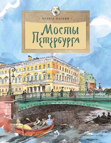 Мосты Петербурга, производитель Настя и Никита , ISBN 978-5-90795-309-3 № 1