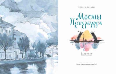 Мосты Петербурга, производитель Настя и Никита , ISBN 978-5-90795-309-3 № 2