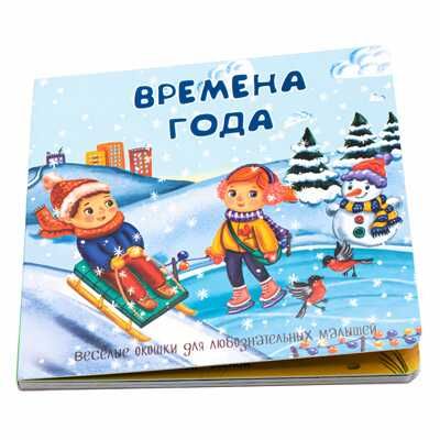 Книжка с двойными окошками ВРЕМЕНА ГОДА, производитель БимБиМон, ISBN 978-5-90738-815-4 № 1