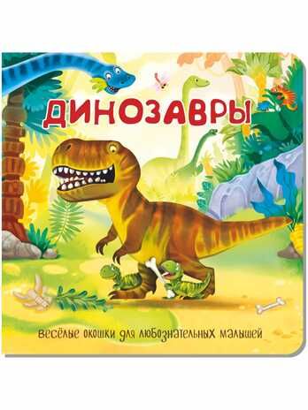 Книжка с двойными окошками ДИНОЗАВРЫ, производитель БимБиМон, ISBN 978-5-90738-847-5 № 1