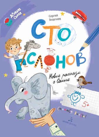 Сто слонов. Новые рассказы о Саньке, производитель Просвещение , ISBN 978-5-09099-713-3 № 1