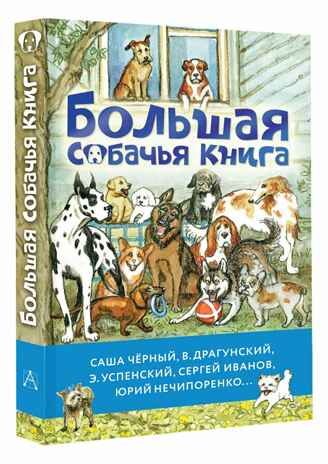 Большая собачья книга, производитель АСТ , ISBN 978-5-17164-707-0 № 1