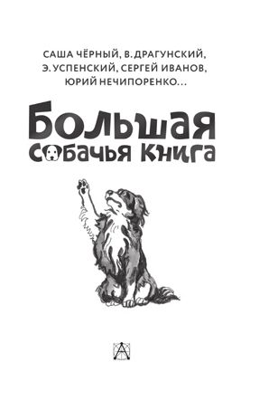 Большая собачья книга, производитель АСТ , ISBN 978-5-17164-707-0 № 7