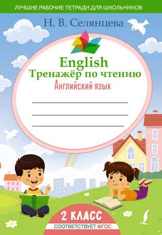 English Тренажер по чтению: Английский язык. 2 класс (ФГОС). Лучшие рабочие тетради для школьников Селянцева Н. В., производитель АСТ , ISBN 978-5-17150-405-2 № 1