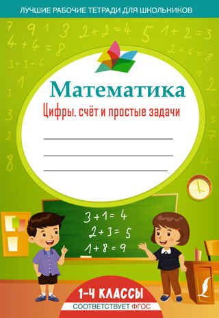 Математика: цифры, счёт и простые задачи. Лучшие рабочие тетради для школьников, производитель АСТ , ISBN 978-5-17150-410-6 № 1