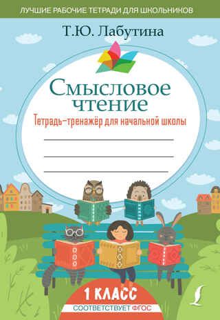 Смысловое чтение. Тетрадь-тренажер для начальной школы. 1 класс. Лучшие рабочие тетради для школьников Лабутина Т. Ю., производитель АСТ , ISBN 978-5-17136-049-8 № 1