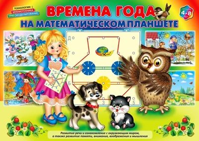 ВРЕМЕНА ГОДА на математическом планшете (игровой материал), производитель Корвет, ISBN 468-0-00043-065-4 № 1