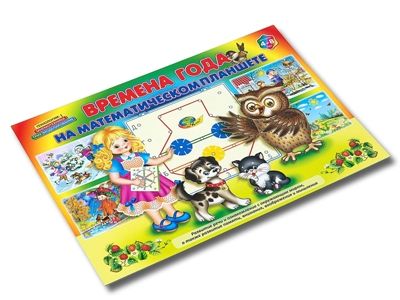 ВРЕМЕНА ГОДА на математическом планшете (игровой материал), производитель Корвет, ISBN 468-0-00043-065-4 № 3