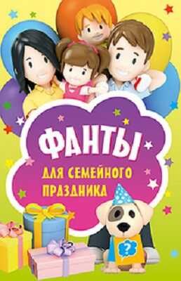 Фанты для семейного праздника. 45 карточек, производитель Питер , ISBN 978-5-49600-940-9 № 1