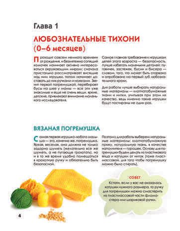 Развивающие игрушки для малышей. Мамочкина мастерская, производитель Питер , ISBN 978-5-49600-733-7 № 3