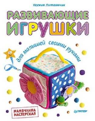 Развивающие игрушки для малышей. Мамочкина мастерская, производитель Питер , ISBN 978-5-49600-733-7 № 1