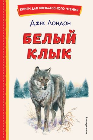 Белый Клык (ил. В. Канивца), производитель Эксмо , ISBN 978-5-04172-874-8 № 1