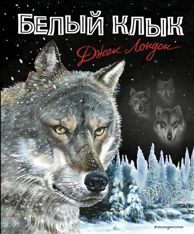 Белый клык (ил. В. Канивца), производитель Эксмо , ISBN 978-5-04158-257-9 № 1